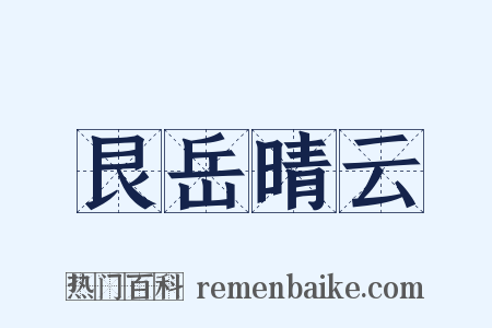 艮岳晴云是什么意思的图片